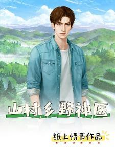 乡村神医tⅹt