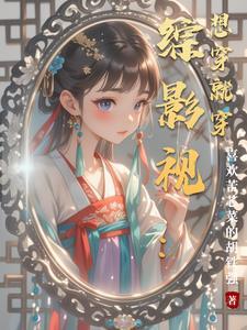 综影视之穿穿穿