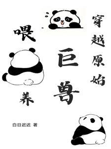 穿越原始兽世文