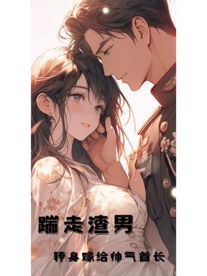 踹掉男友嫁他叔完结
