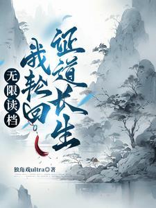 从轮回世界归来的推荐