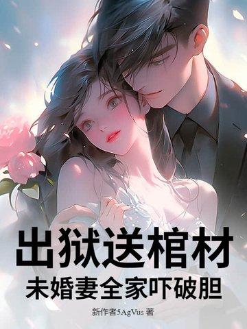 出狱送花好吗