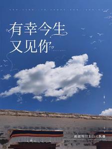 今生有幸遇见你下一句是什么
