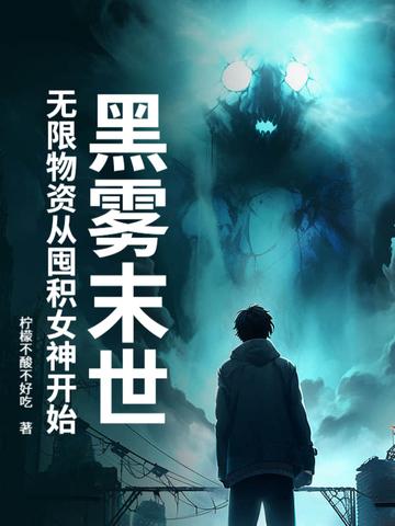 黑雾末日男主