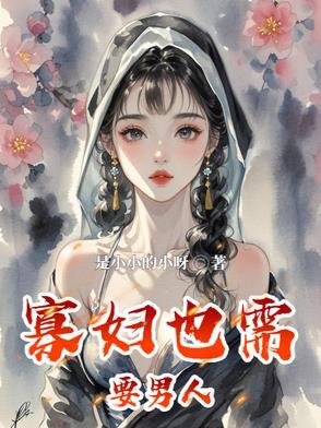 寡妇是什么心理