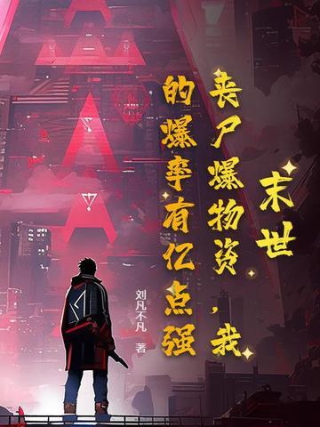 末世丧尸爆物资