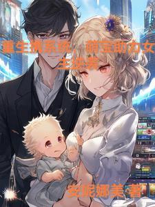 重生带系统推荐女主