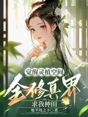 觉醒灵植空间全修真界求我种田