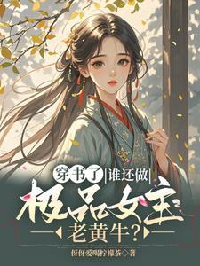穿书逃荒?谁还管男女主死活的