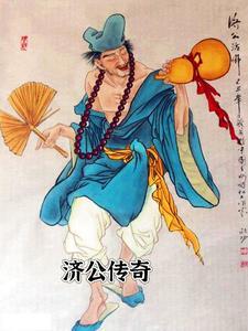 济公传奇 动漫 1999