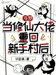 在斗罗大陆开始修仙