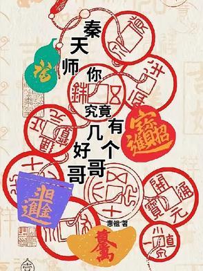 秦天身份