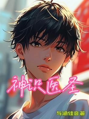 神医圣手在线阅读