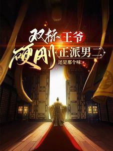双标王爷与他的小娇妻