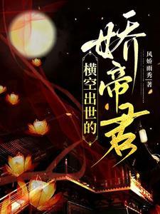 横空出世的出处