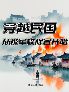 穿越到民国的历史军事