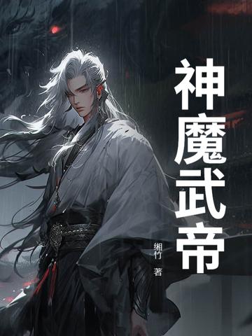 神魔帝主