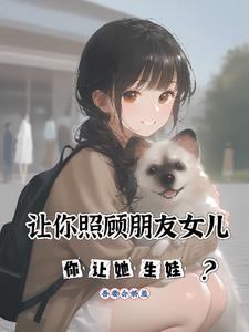 照顾朋友19岁的女儿