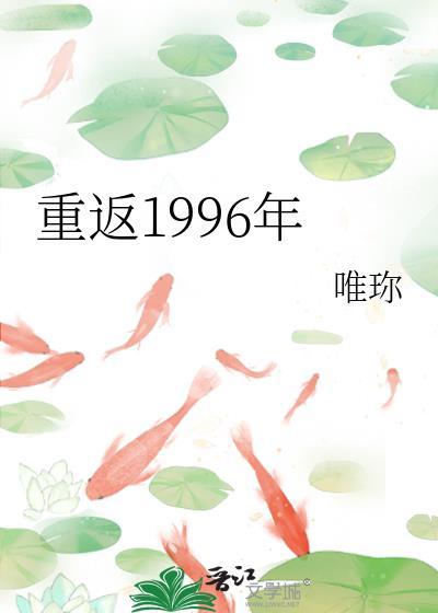 重返1996年by唯珎