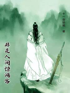 人间惊鸿客整首词意思