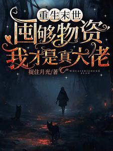 末世重生之金手指