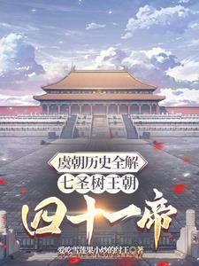 虞朝古迹