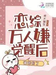 万人嫌终成团宠晋江