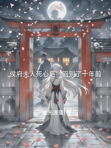 侯府的夫人叫什么