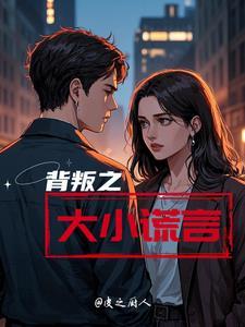谎言背叛谎言1