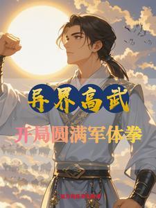 异界武魔
