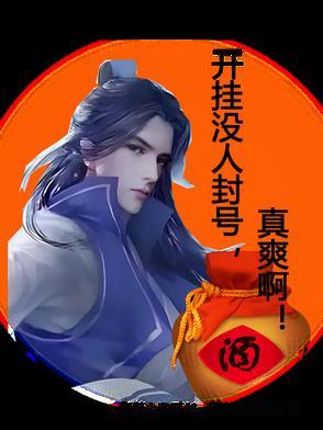 开挂不封