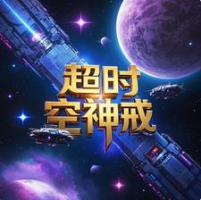 超级时空戒子