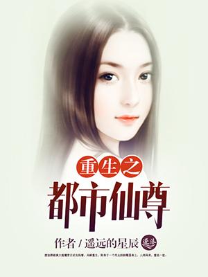 重生之都市仙尊洛书