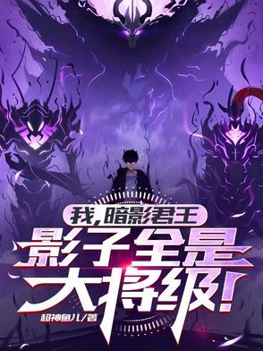 暗影君王漫画免费阅读