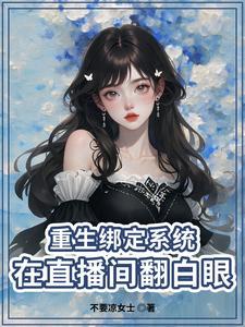 重生主播在都市