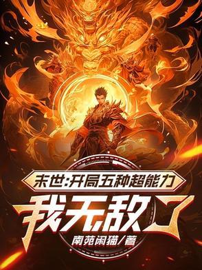 末世开局无限技能点