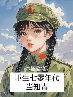 重生70零年代当知青