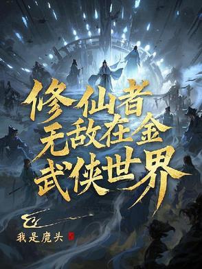 修真者在武侠世界