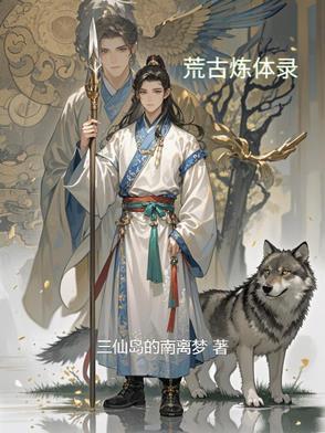 荒古炼体决