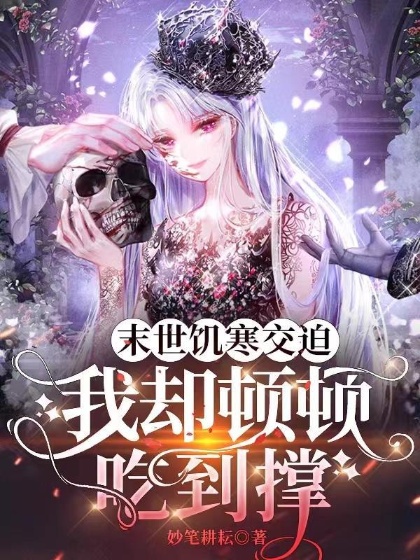 末世之饥荒