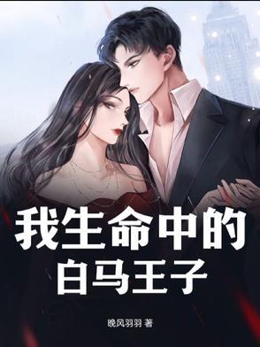 我的白马王子出现了