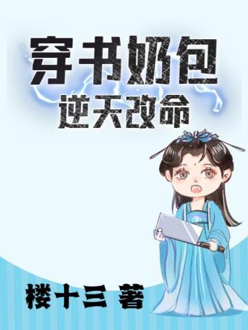 穿书女配逆天改命酸奶蛋糕