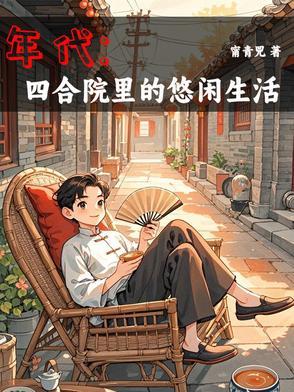 年代文有空间囤货