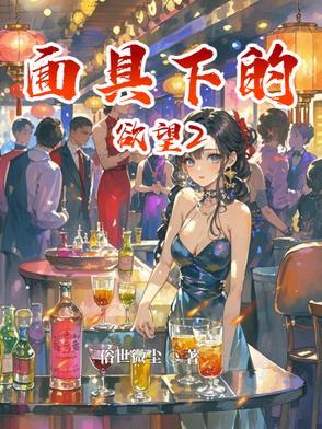 面具下的深情免费阅读