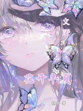 花开半夏是什么改编的