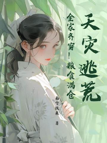天灾逃荒类
