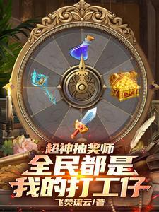 神级大抽奖