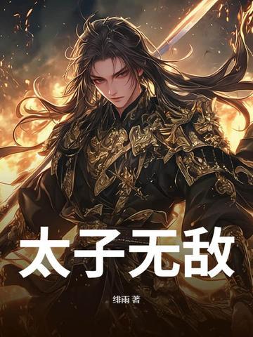 无敌太子爷免费