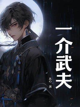 怎么形容一介武夫