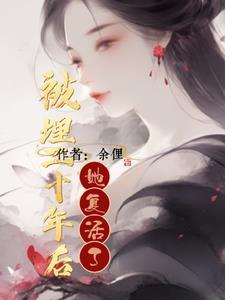 女子被活埋一百年出来复仇是什么电影